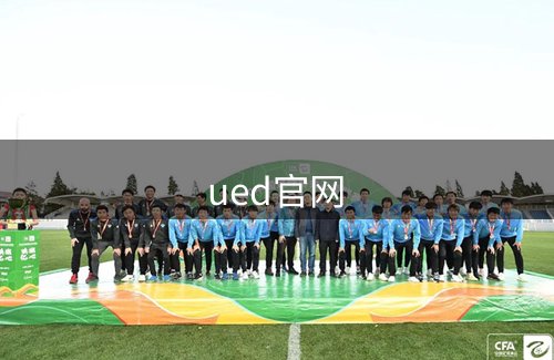 关于ued官网